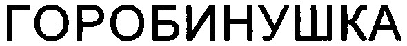 горобинушка