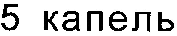 5 капель