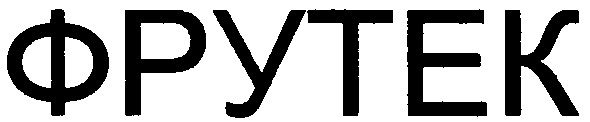 фрутек