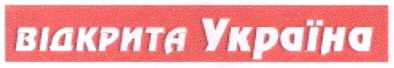 відкрита україна