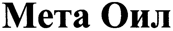 мета оил