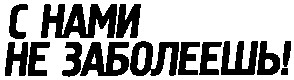 с нами не заболеешь