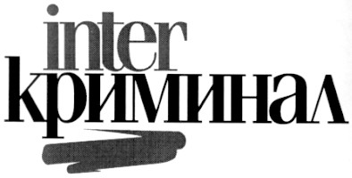 криминал