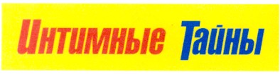 интимные тайны