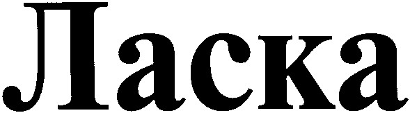 ласка