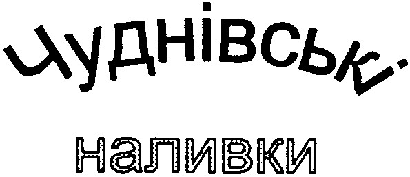 чуднівські