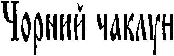 чорний чаклун