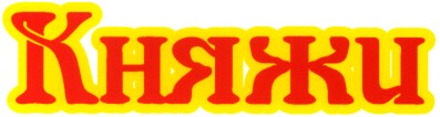 княжи