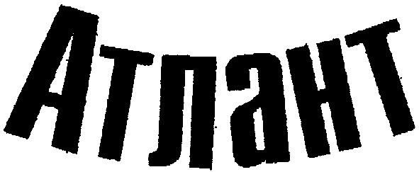 атлант