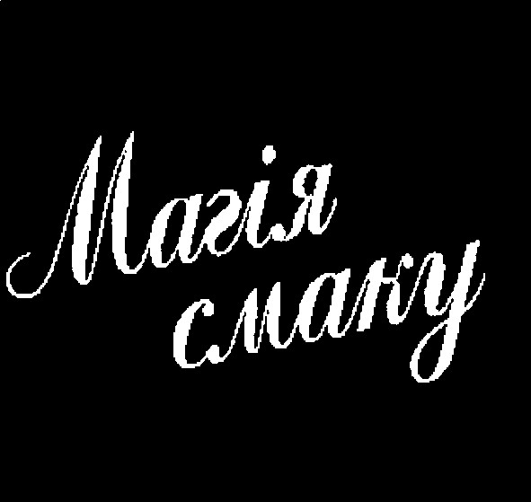 магія смаку