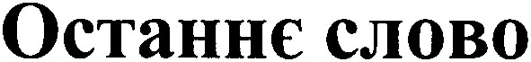 останнє слово