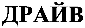 драйв