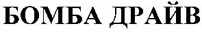 бомба драйв