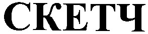 скетч