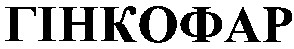 гінкофар