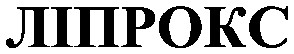 ліпрокс