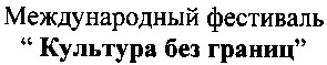 международный фестиваль