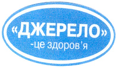 джерело це здоров'я