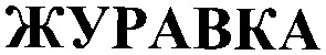журавка