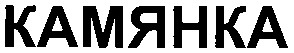 камянка