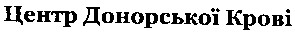 центр донорської крові