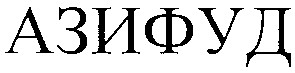 азифуд