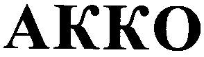 акко
