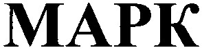 марк
