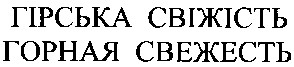 гірська свіжість