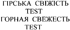 гірська свіжість