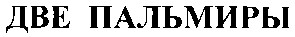 две пальмиры