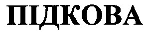 підкова