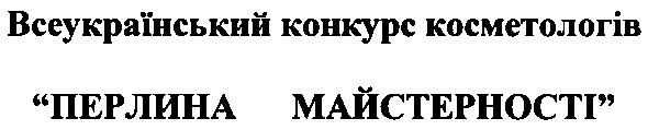 всеукраїнський конкурс косметологів
