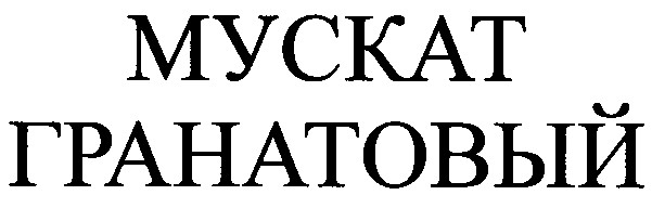гранатовый