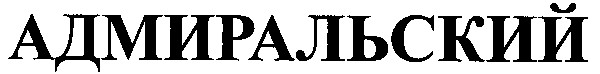 адмиральский