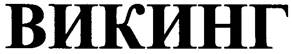 викинг