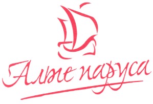 алые паруса