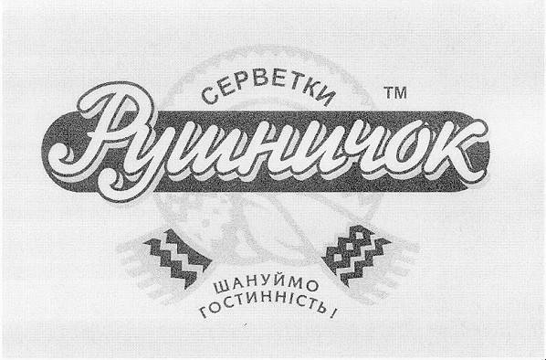 шануймо гостинність