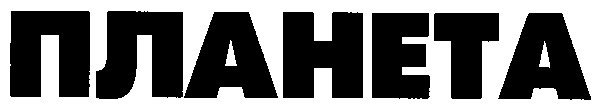 планета