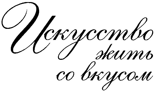 искусство жить со вкусом