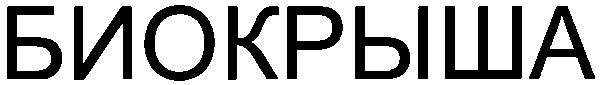 биокрыша