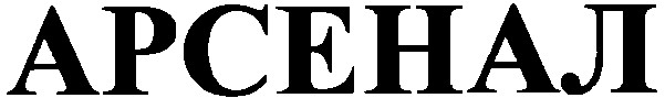 арсенал