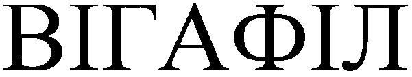вігафіл