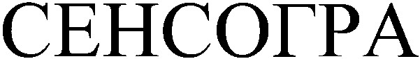 сенсогра