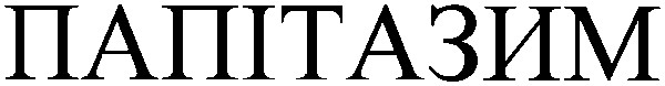 папітазим