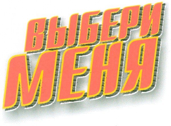 выбери меня