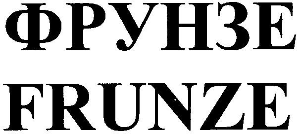фрунзе