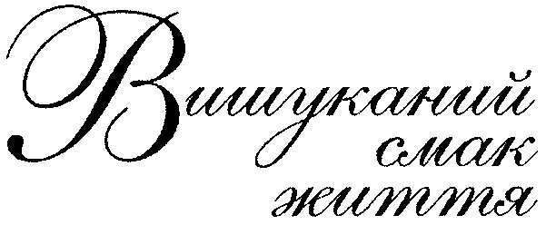 вишуканий смак життя
