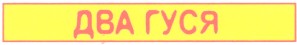 два гуся