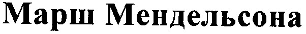 марш мендельсона